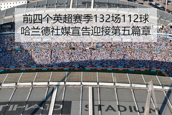 前四个英超赛季132场112球 哈兰德社媒宣告迎接第五篇章