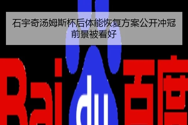 石宇奇汤姆斯杯后体能恢复方案公开冲冠前景被看好