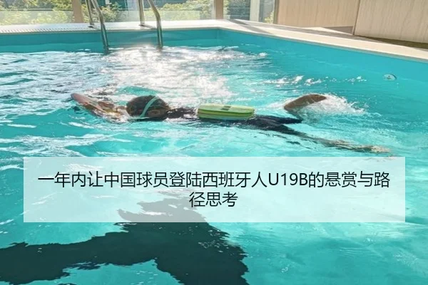 一年内让中国球员登陆西班牙人U19B的悬赏与路径思考